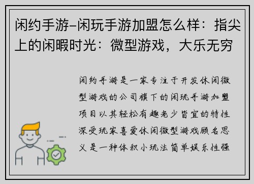 闲约手游-闲玩手游加盟怎么样：指尖上的闲暇时光：微型游戏，大乐无穷