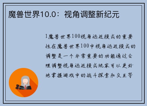 魔兽世界10.0：视角调整新纪元