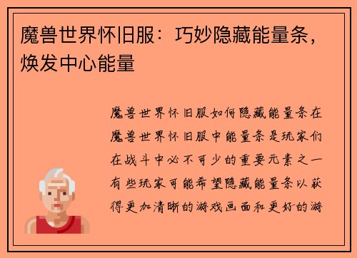 魔兽世界怀旧服：巧妙隐藏能量条，焕发中心能量