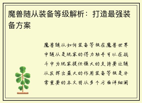 魔兽随从装备等级解析：打造最强装备方案