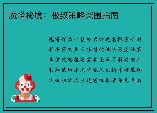 魔塔秘境：极致策略突围指南