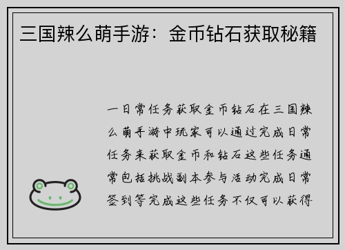 三国辣么萌手游：金币钻石获取秘籍